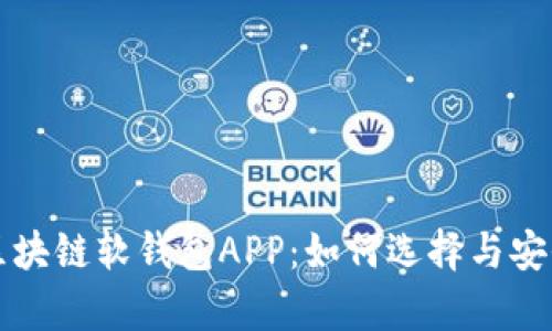 全面解析区块链软钱包APP：如何选择与安全使用指南