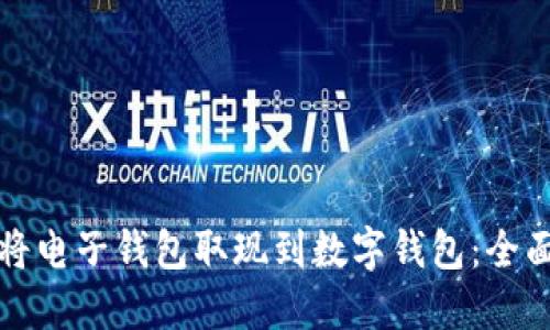 如何将电子钱包取现到数字钱包：全面指南
