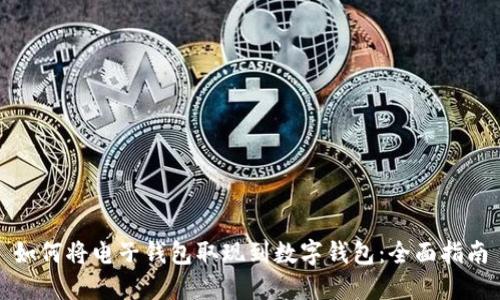 如何将电子钱包取现到数字钱包：全面指南