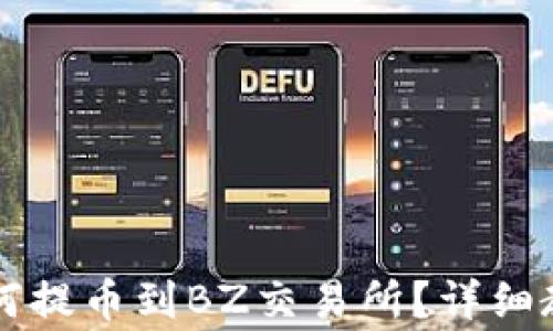 
以太坊钱包如何提币到BZ交易所？详细教程及注意事项