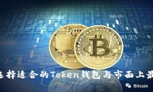 全面解析：如何选择适合的Token钱包与市面上最大的Token钱包