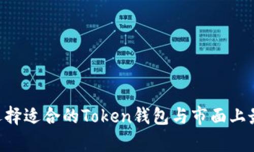 全面解析：如何选择适合的Token钱包与市面上最大的Token钱包
