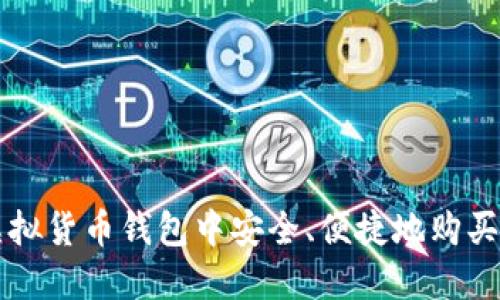 如何在虚拟货币钱包中安全、便捷地购买数字货币