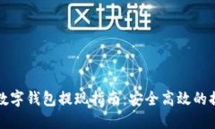 比特币数字钱包提现指南
