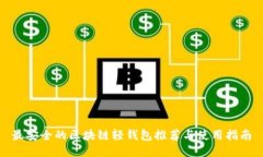 最安全的区块链轻钱包推