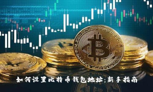 如何设置比特币钱包地址：新手指南