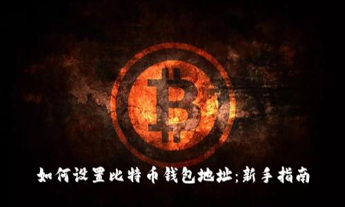 如何设置比特币钱包地址：新手指南