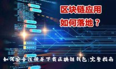 如何安全注册并下载区块