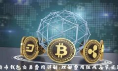 比特币钱包交易费用详解