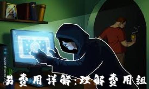 
比特币钱包交易费用详解：理解费用组成与节省策略