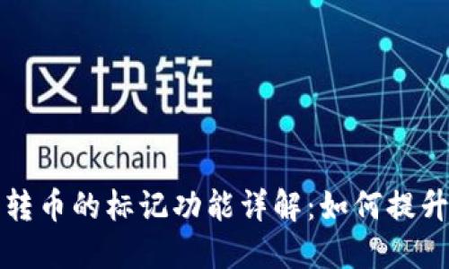 区块链钱包转币的标记功能详解：如何提升交易安全性