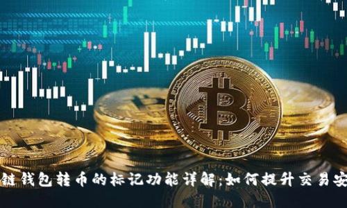 区块链钱包转币的标记功能详解：如何提升交易安全性