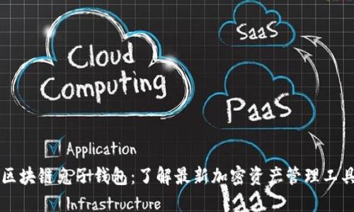 区块链兔子钱包：了解最新加密资产管理工具