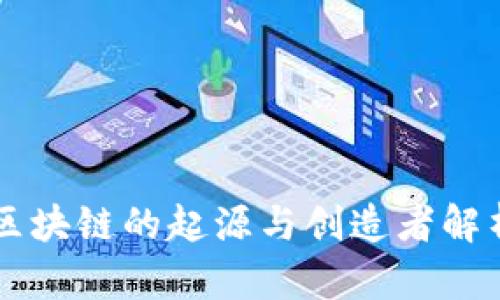 区块链的起源与创造者解析