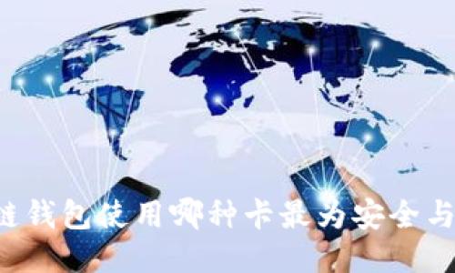 区块链钱包使用哪种卡最为安全与便捷？
