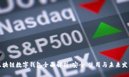 区块链数字钱包全面解析：安全、使用与未来发展