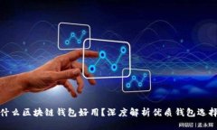 什么区块链钱包好用？深