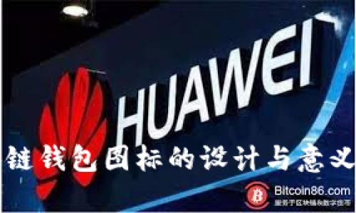区块链钱包图标的设计与意义分析