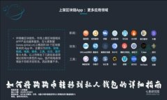 如何将狗狗币转移到私人