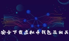 如何安全下载虚拟币钱包