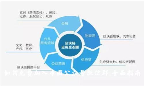 如何免费加入币圈公众号微信群：全面指南
