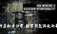 如何应对虚拟币归零：数字钱包混乱的解决方案