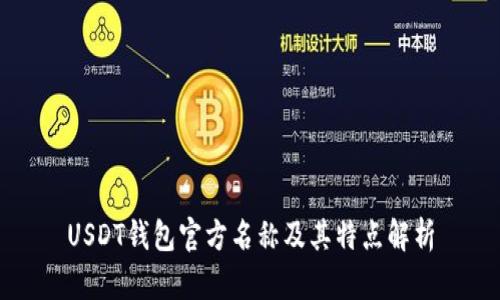 USDT钱包官方名称及其特点解析