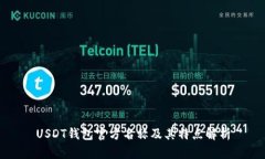 USDT钱包官方名称及其特点