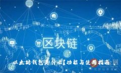 以太坊钱包是什么？功能