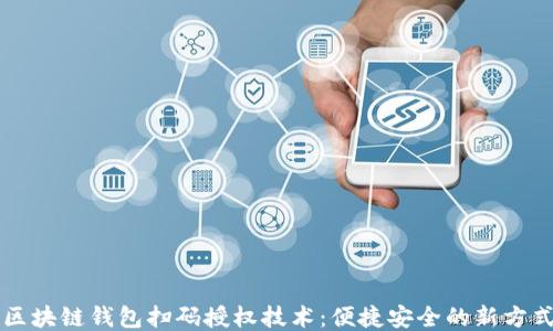 
区块链钱包扫码授权技术：便捷安全的新方式