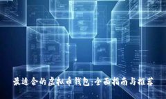 最适合的虚拟币钱包：全面指南与推荐