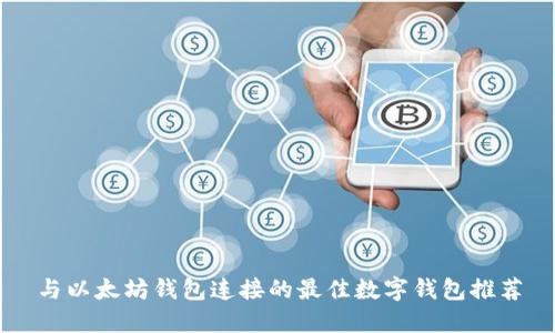 与以太坊钱包连接的最佳数字钱包推荐
