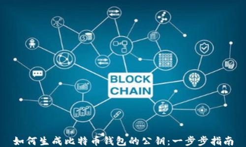 
如何生成比特币钱包的公钥：一步步指南