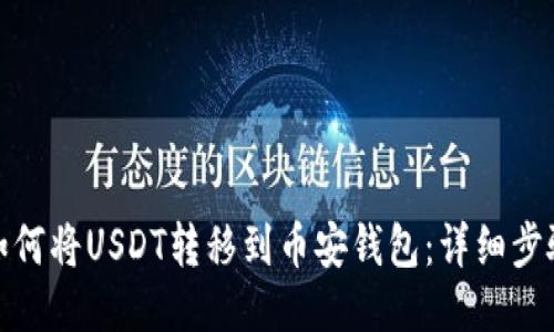 : 欧易如何将USDT转移到币安钱包：详细步骤与指南