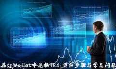 如何在tpWallet中兑换TRX：详
