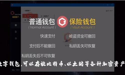加密钱包在英文中通常被称为 