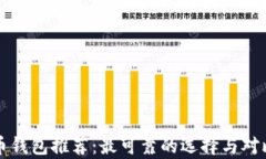比特币钱包推荐：最可靠