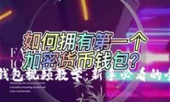 区块链钱包视频教学：新