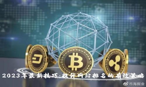2023年最新技巧：提升网站排名的有效策略