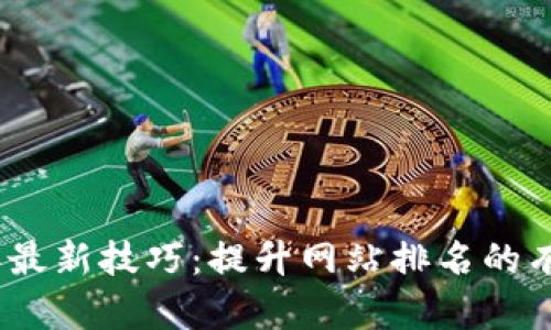 2023年最新技巧：提升网站排名的有效策略