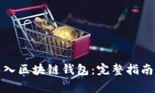 如何有效导入区块链钱包：完整指南与注意事项