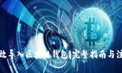 如何有效导入区块链钱包