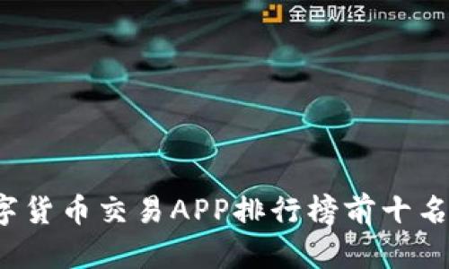 2023年数字货币交易APP排行榜前十名及使用指南