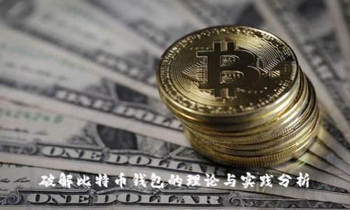 破解比特币钱包的理论与实践分析