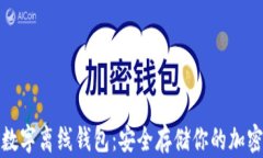 加密数字离线钱包：安全