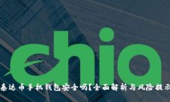 泰达币手机钱包安全吗？