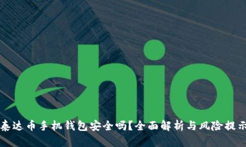 泰达币手机钱包安全吗？全面解析与风险提示