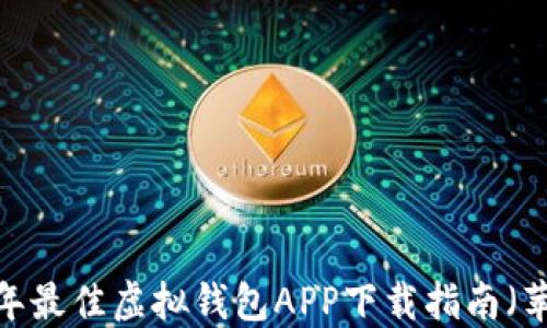
2023年最佳虚拟钱包APP下载指南（苹果版）