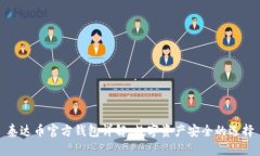 泰达币官方钱包详解：数