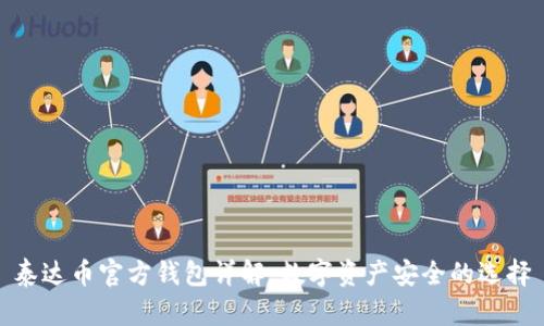 泰达币官方钱包详解：数字资产安全的选择